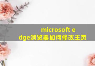 microsoft edge浏览器如何修改主页